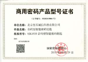 商用密码产品型号证书（二代音频USBKey）