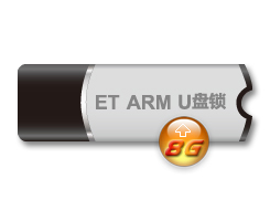 加密锁/加密狗 ET ARM U盘锁（包含网络锁功能）