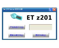 ET z201软件令牌（Time）